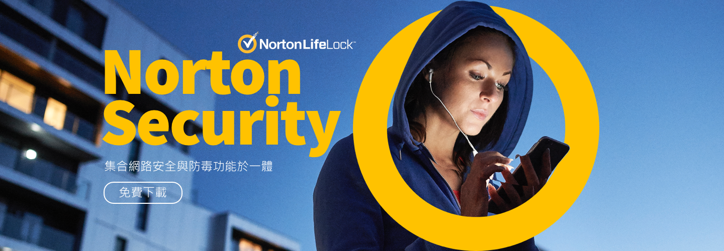 免費下載! Norton Securtiy 集合網路安全與防毒功能於一體。您最佳的防毒首選。